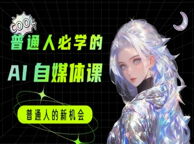 普通人必学的AI课程-AI自媒体教程-悟思笔记，一个低调的学习营。