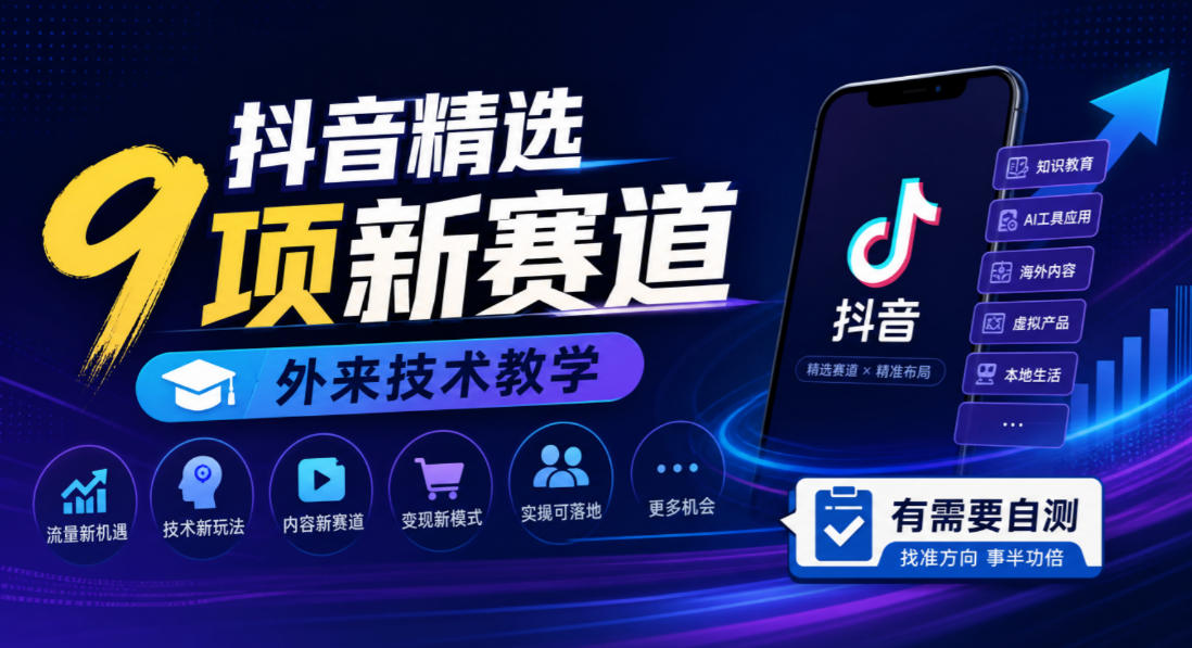 抖音精选9项新赛道，外来技术教学，有需要自测-悟思笔记，一个低调的学习营。
