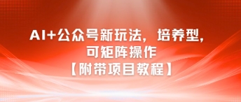AI+公众号新玩法之培养型，可矩阵操作【附带项目教程】-悟思笔记，一个低调的学习营。