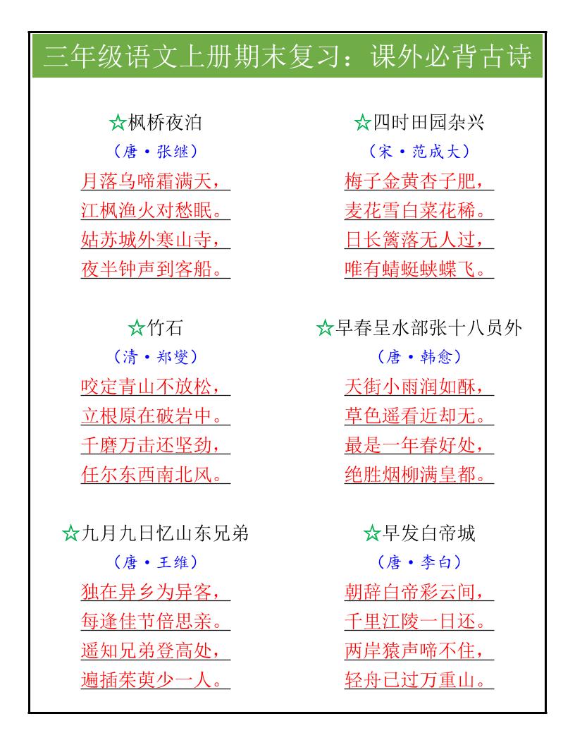 【2025秋新版】三年级语文上册期末复习：课外必背古诗-悟思笔记，一个低调的学习营。