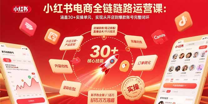 小红书电商全链路运营课：涵盖30+实操单元，实现从开店到爆款账号完整闭环-悟思笔记，一个低调的学习营。