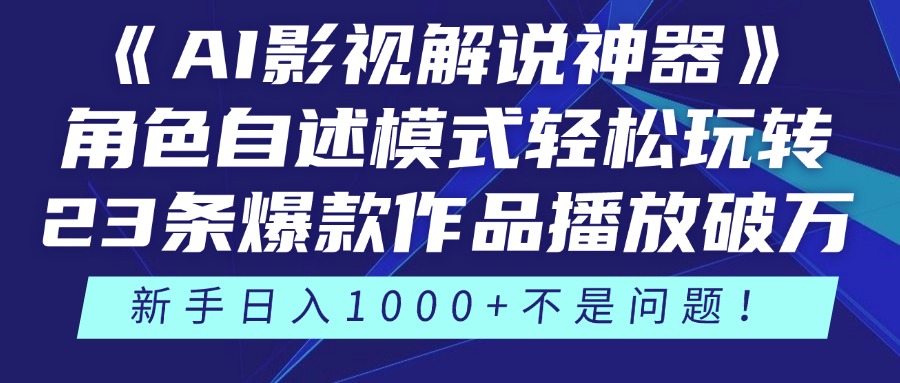 《AI影视解说神器》角色自述模式轻松玩转！23条爆款作品播放破万，3种…-悟思笔记，一个低调的学习营。
