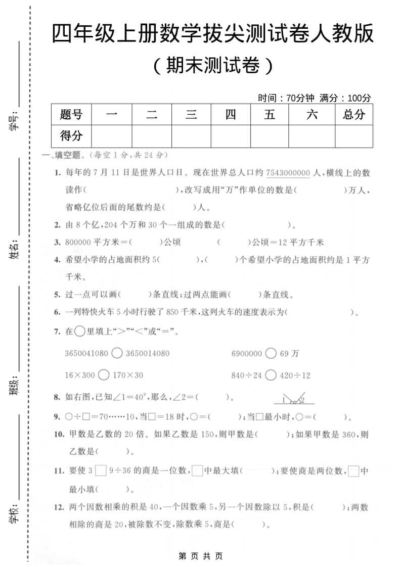 四年级上数学期末测试卷3《人教版》-悟思笔记，一个低调的学习营。