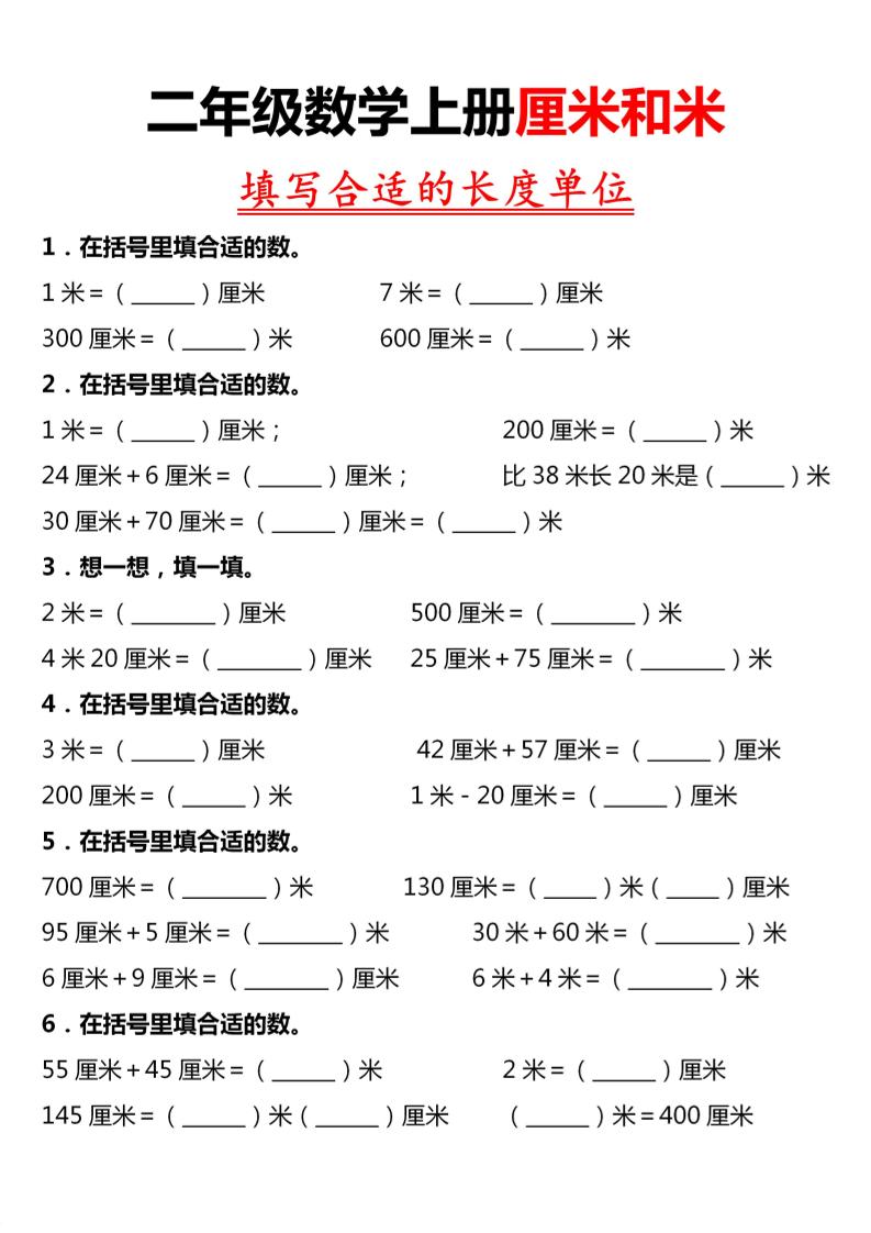 二年级上数学《长度单位》专项练习-悟思笔记，一个低调的学习营。