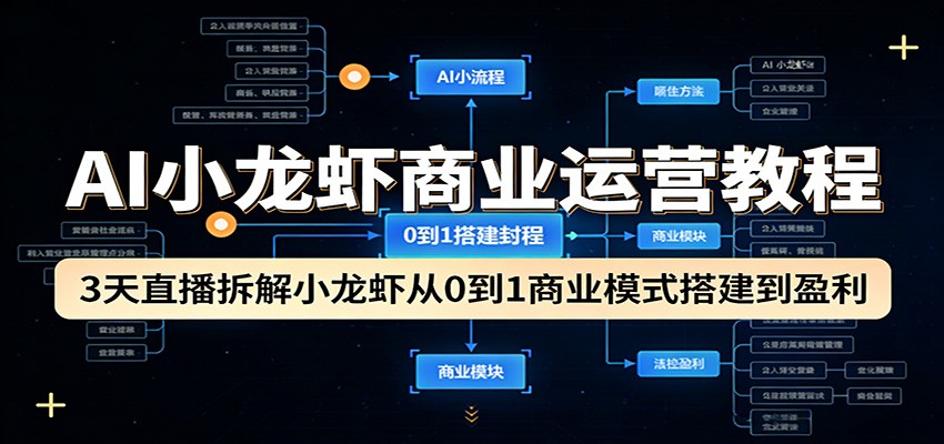 AI小龙虾商业运营教程:3天直播拆解小龙虾从0到1商业模式搭建到盈利-悟思笔记,一个低调的学习营。