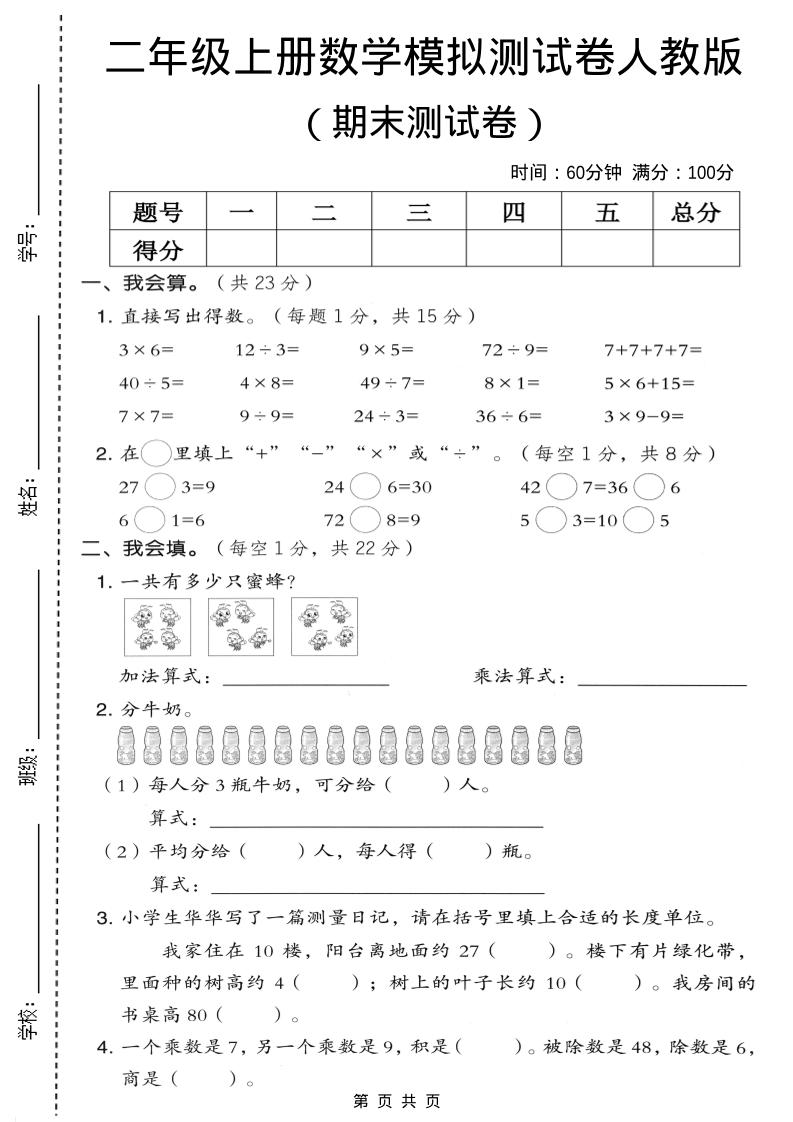 二年级上数学期末模拟测试卷4《人教版》-悟思笔记，一个低调的学习营。