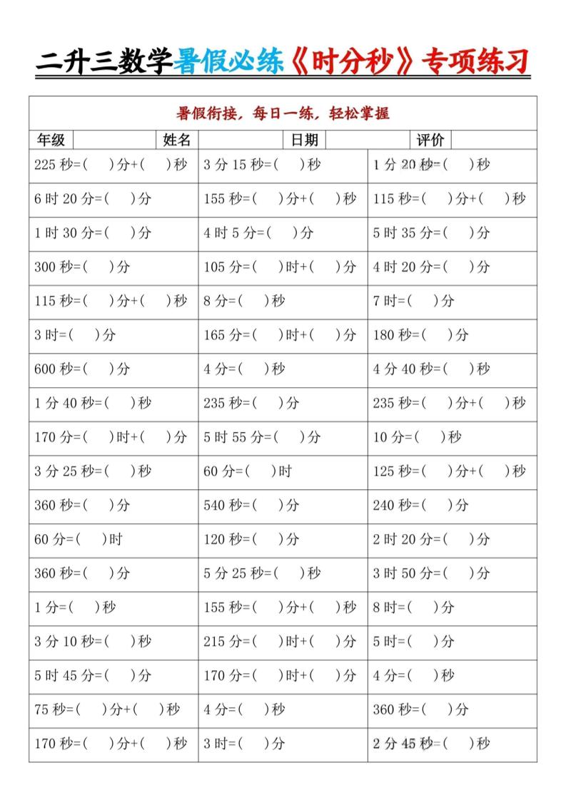 二升三数学暑假必练《时分秒》专项练习-二下-悟思笔记，一个低调的学习营。