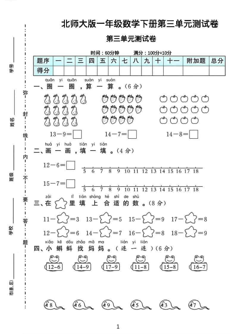 一年级下数学第三单元测试卷《北师版》-悟思笔记，一个低调的学习营。