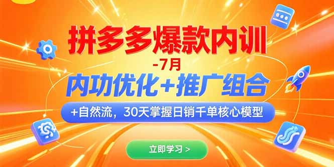 拼多多爆款内训-7月 内功优化+推广组合+自然流 30天掌握日销千单核心模型-悟思笔记，一个低调的学习营。