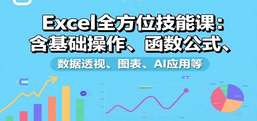 Excel全方位技能课：含基础操作、函数公式、数据透视、图表、AI应用等-悟思笔记，一个低调的学习营。