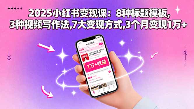 2025小红书变现课：8种标题模板,3种视频写作法,7大变现方式,3个月变现1万+-悟思笔记，一个低调的学习营。