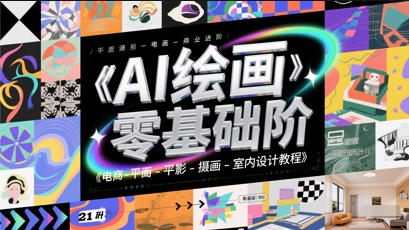 AI绘画零基础到商业进阶，电商-平面-摄影-插画-室内设计教程-悟思笔记，一个低调的学习营。