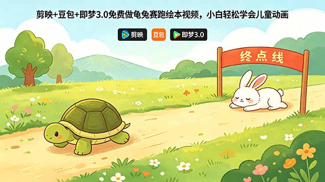 剪映+豆包+即梦3.0免费做龟兔赛跑绘本视频，小白轻松学会儿童动画-悟思笔记，一个低调的学习营。