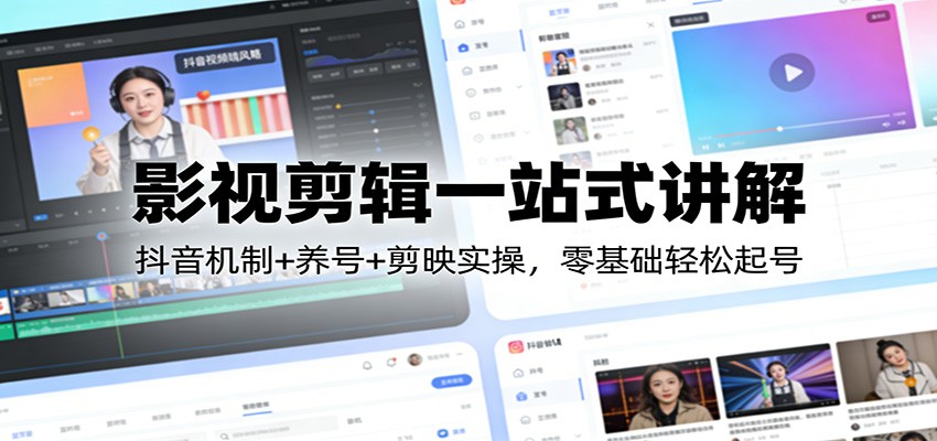影视剪辑一站式讲解：抖音机制+养号+剪映实操，零基础轻松起号-悟思笔记，一个低调的学习营。