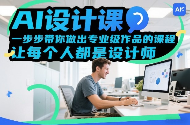 AI设计课，一步步带你做出专业级作品的课程，让每个人都是设计师-悟思笔记，一个低调的学习营。