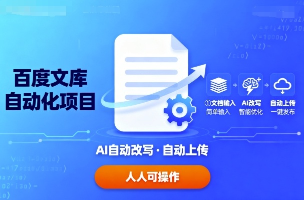 百度文库自动化项目：文档自动AI改写，自动上传，人人都可以操作-悟思笔记，一个低调的学习营。