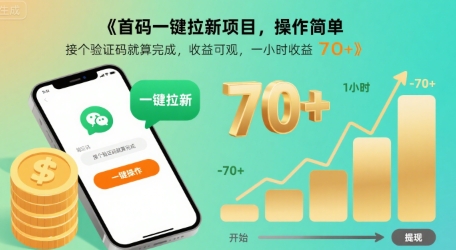 首码一键拉新项目，操作简单，接个验证码就算完成，收益可观， 一小时收益70+【揭秘】-悟思笔记，一个低调的学习营。