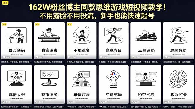 162W粉丝博主同款思维游戏短视频教学！不用露脸不用投流，新手也能快速起号-悟思笔记，一个低调的学习营。
