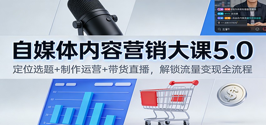 自媒体内容营销大课5.0：定位选题+制作运营+带货直播，解锁流量变现全流程-悟思笔记，一个低调的学习营。