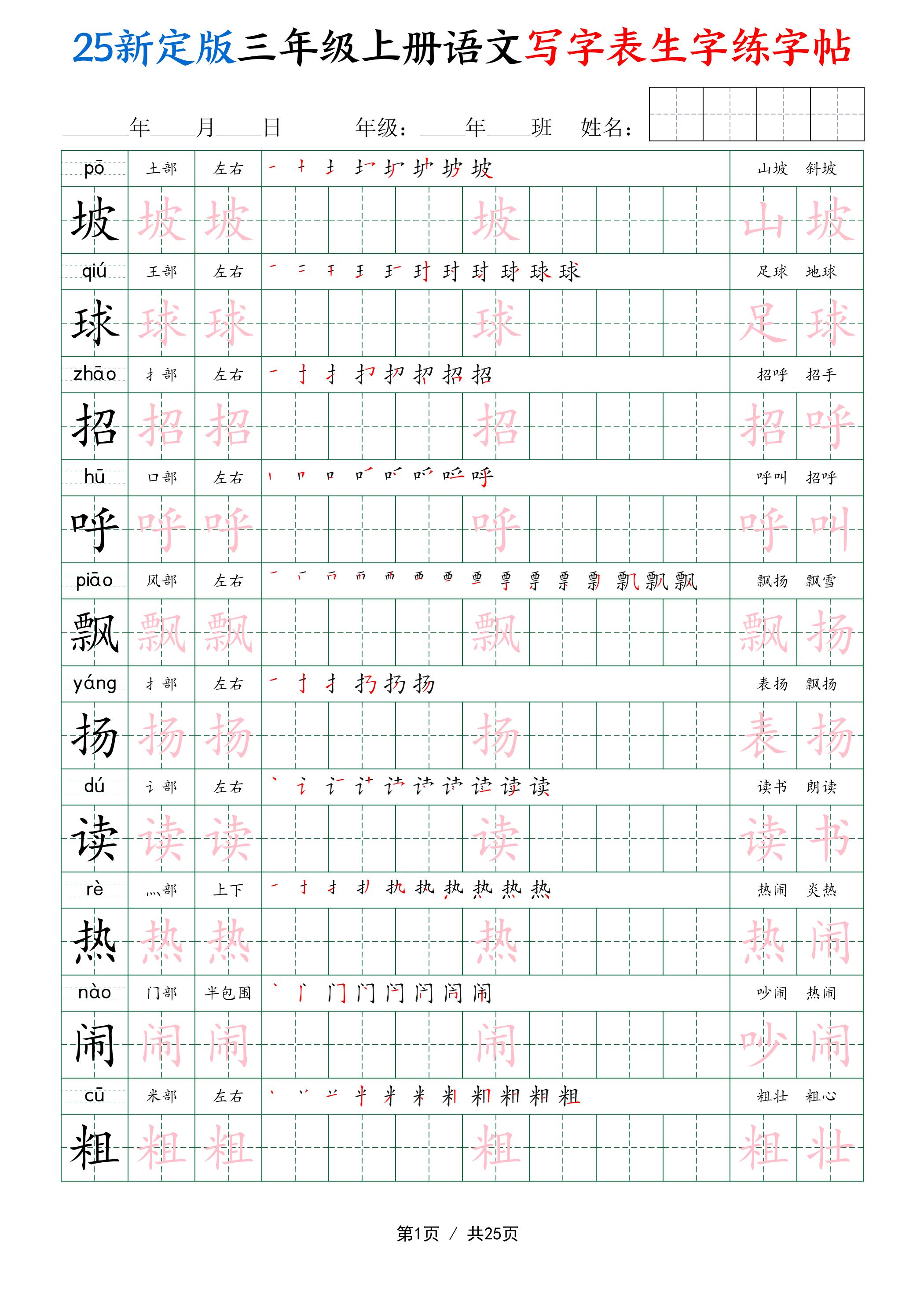 25新定版三上语文写字表生字练字帖（拼音描红笔顺组词250字）25页-悟思笔记，一个低调的学习营。