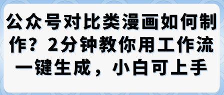 公众号对比类漫画制作教学，2分钟教你用工作流一键生成，小白可上手-悟思笔记，一个低调的学习营。