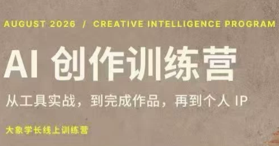 大象学长·AI创作训练营(第5期)-悟思笔记，一个低调的学习营。