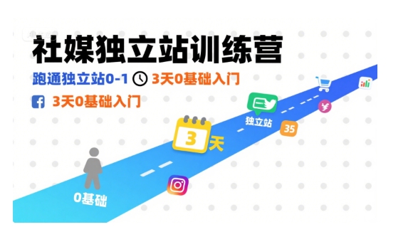社媒独立站训练营，跑通独立站0-1，3天0基础入门-悟思笔记，一个低调的学习营。