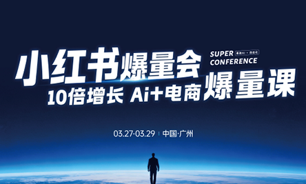 戴小胖·小红书爆量会3月27-29号广州线下课(音频+字幕)-悟思笔记，一个低调的学习营。