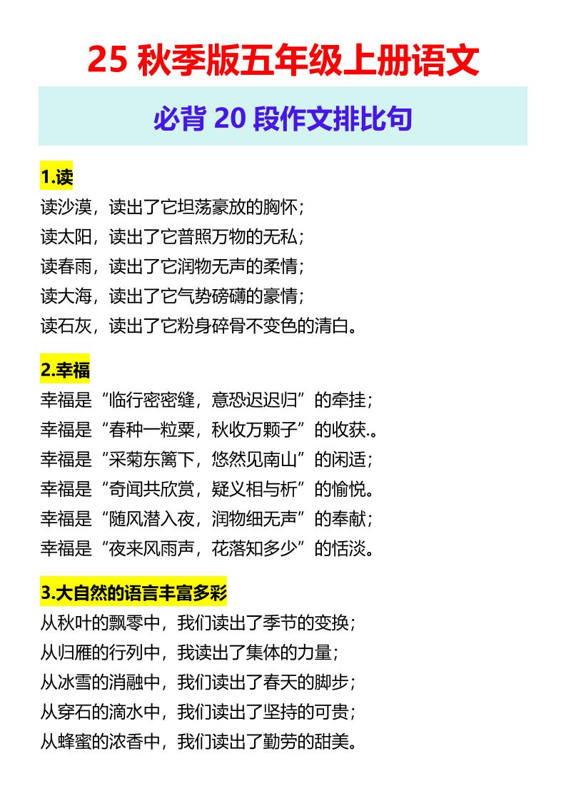 【2025秋新版】五年级上册语文必背20段作文排比句-悟思笔记，一个低调的学习营。