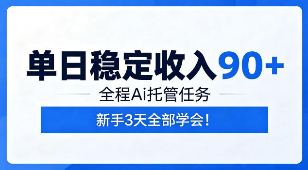 单日稳定收入90+，全程Ai托管任务，新手3天学会！【揭秘】-悟思笔记，一个低调的学习营。