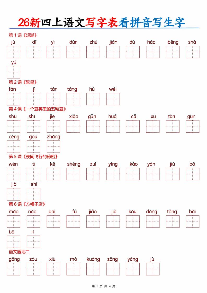 26新四上语文写字表看拼音写生字（含答案8页）-悟思笔记，一个低调的学习营。