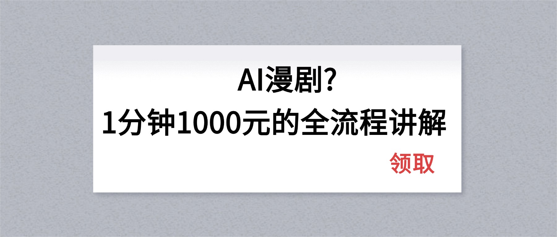 AI漫剧1分钟1000元的全流程讲解-悟思笔记，一个低调的学习营。