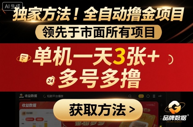独家方法！最新短剧平台全自动撸金项目，领先于市面所有挂G项目，单机一天3张+，多号多撸【揭秘】-悟思笔记，一个低调的学习营。