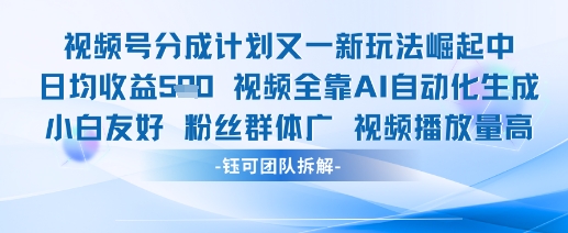 视频号分成计划又一新玩法火爆日均收益5张-悟思笔记，一个低调的学习营。