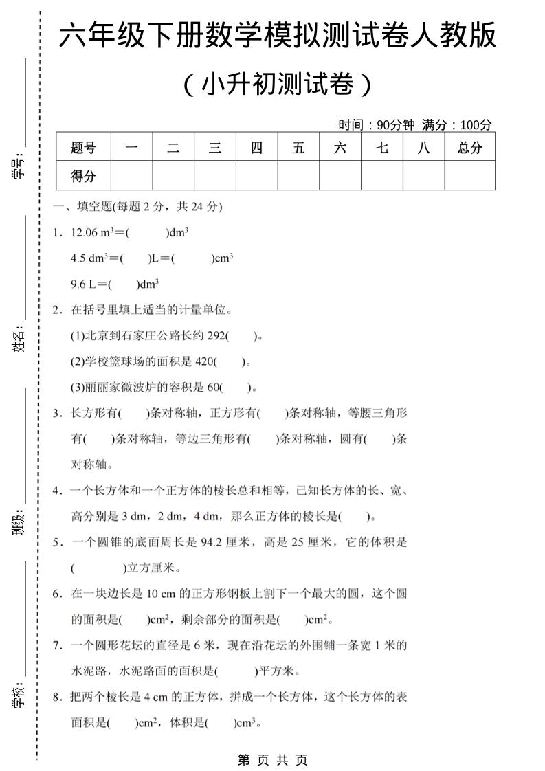 六年级下数学期末小升初模拟测试卷《人教版》-悟思笔记，一个低调的学习营。