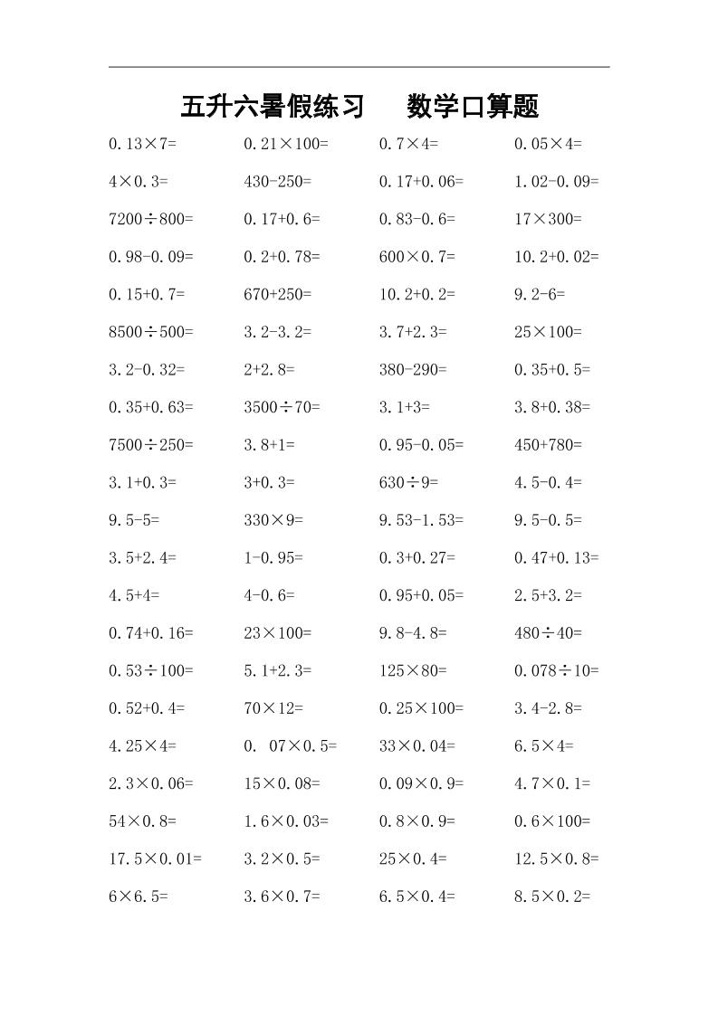 五升六暑假练习数学口算题-六上数学-悟思笔记，一个低调的学习营。