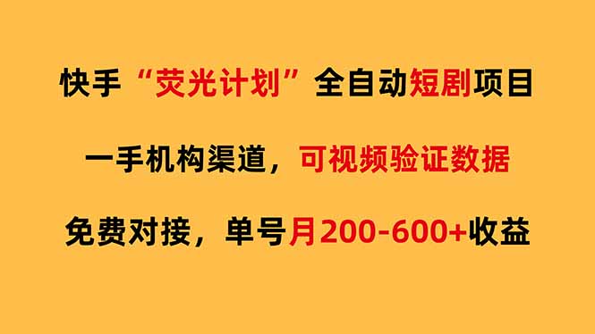 快手荧光短剧，全自动代发，免费项目单号月200-600收益-悟思笔记，一个低调的学习营。