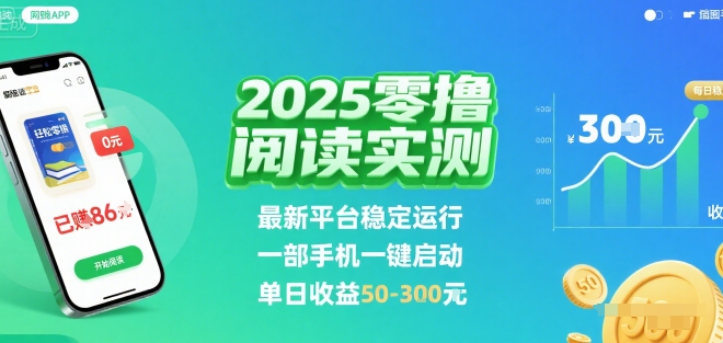 2025实测零撸阅读挂G：最新平台稳定运行，一部手机一键启动，单日收益 50-3张 【揭秘】-悟思笔记，一个低调的学习营。