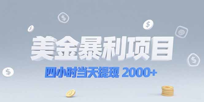 美金暴利项目，四小时当天提现 2000+机会留给会选赛道的人-悟思笔记，一个低调的学习营。