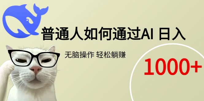 普通人如何通过AI  每日轻松躺赚1000+-悟思笔记，一个低调的学习营。
