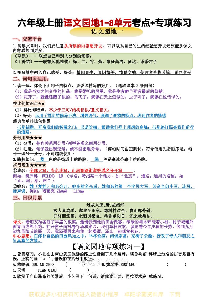 六上语文+语文园地重点归纳-悟思笔记，一个低调的学习营。
