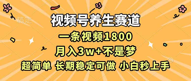 视频号养生赛道，一条视频1800，超简单，长期稳定可做，月入3w+不是梦-悟思笔记，一个低调的学习营。