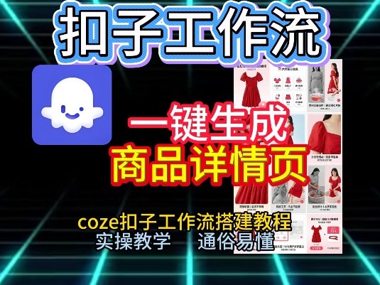 扣子工作流一键生成商品详情页，coze扣子工作流搭建教程，通俗易懂实操教学-悟思笔记，一个低调的学习营。
