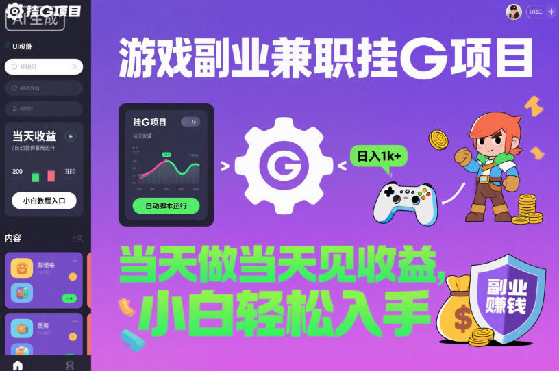 游戏副业兼职挂G项目，当天做当天见收益,日入1k+，小白轻松入手【揭秘】-悟思笔记，一个低调的学习营。