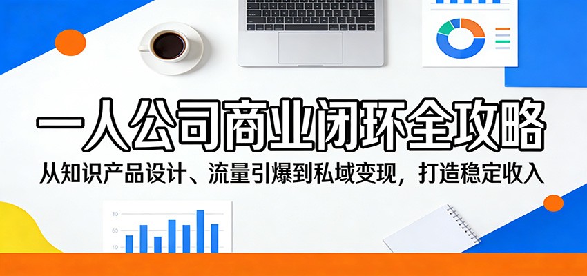一人公司商业闭环全攻略：从知识产品设计、流量引爆到私域变现，打造稳定收入-悟思笔记，一个低调的学习营。