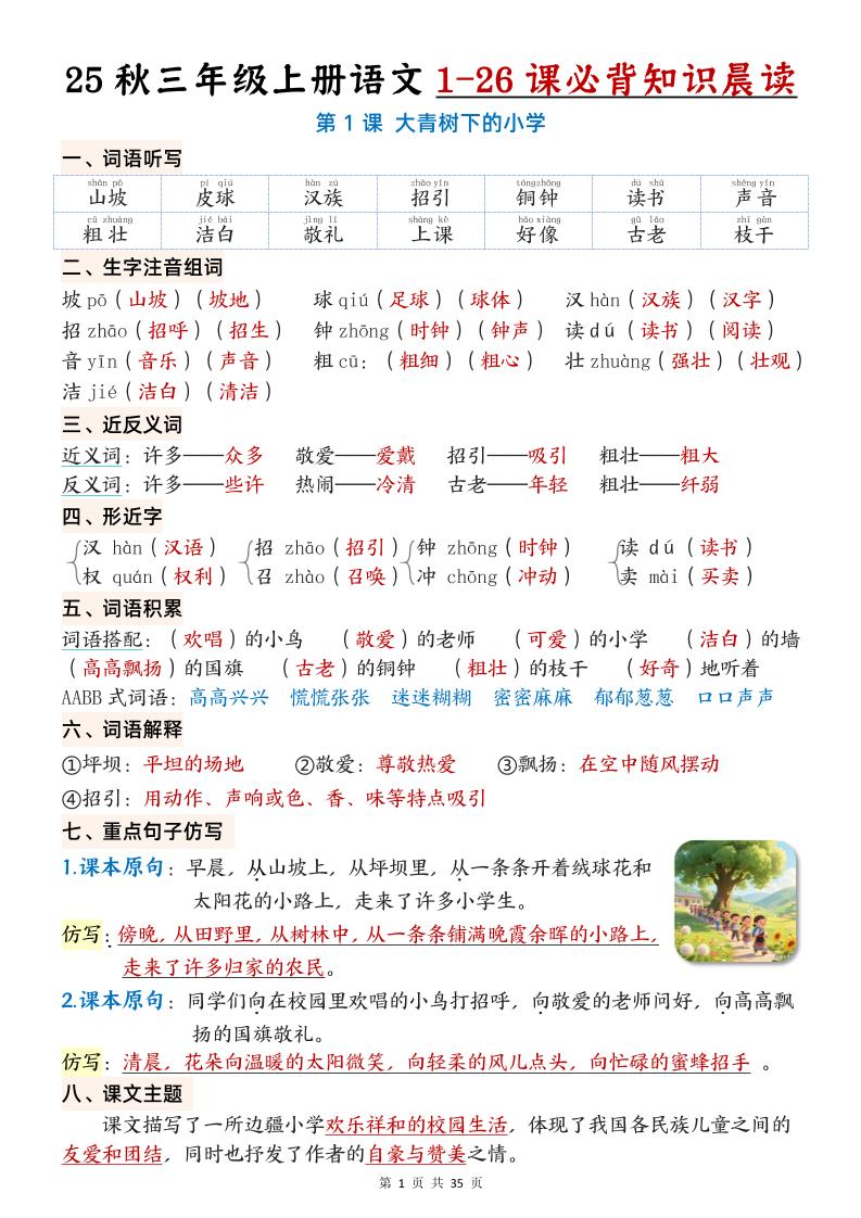 25秋三年级上册语文1-26课必背知识晨读单（35页）-悟思笔记，一个低调的学习营。