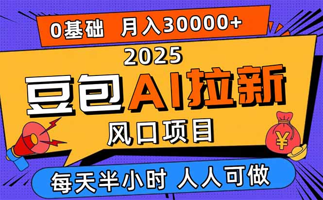 2025豆包AI拉新风口项目，0粉0基础月入3W+，新手小白轻松学会-悟思笔记，一个低调的学习营。