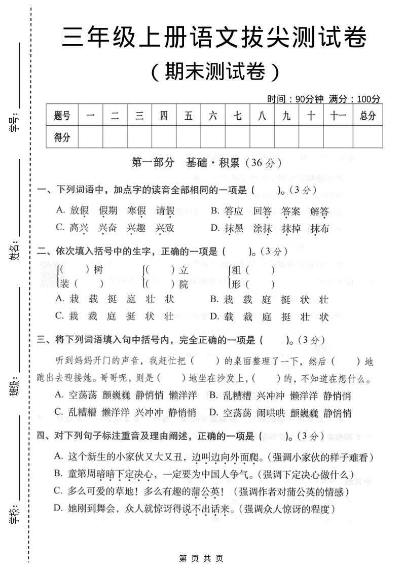 三年级上语文期末拔尖测试卷3-悟思笔记，一个低调的学习营。