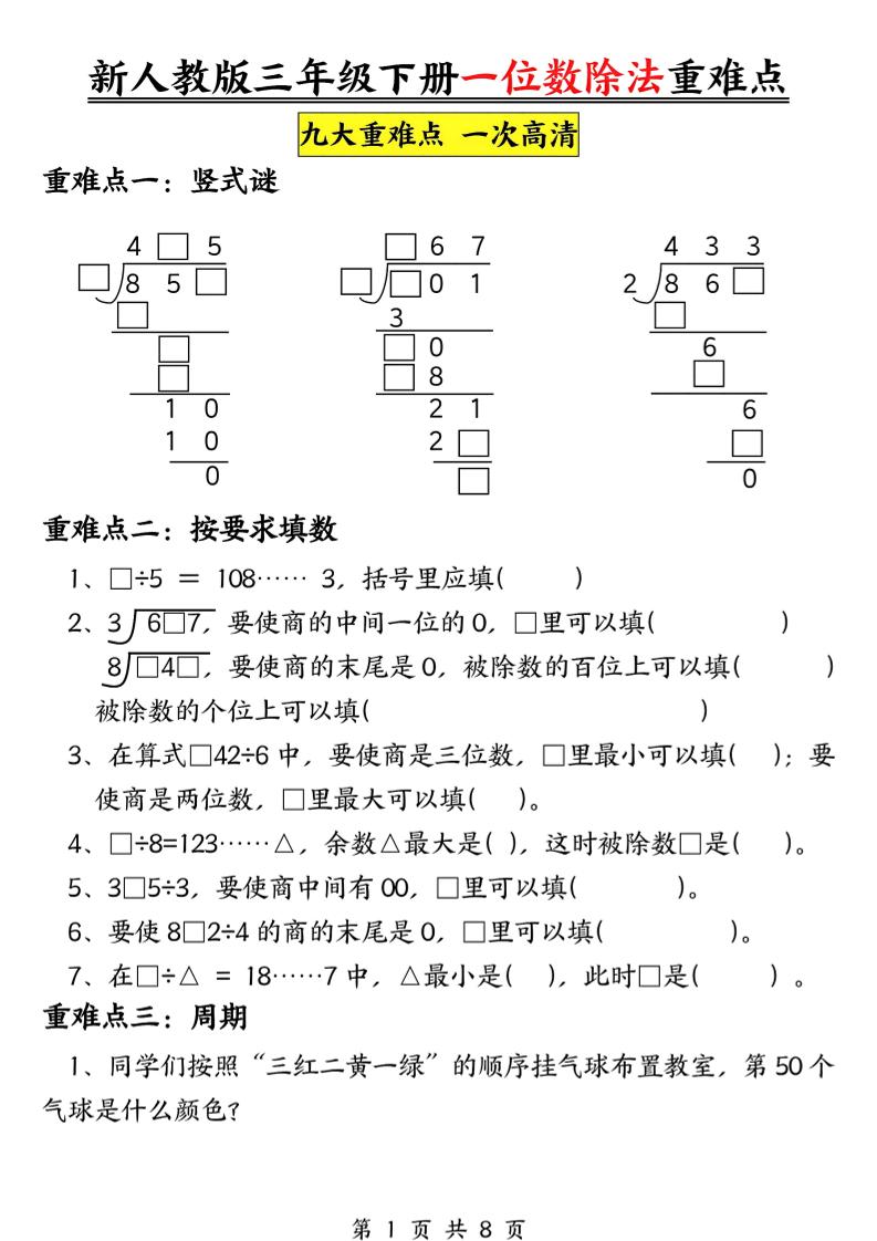 三年级下数学一位数除法重难点专项-悟思笔记，一个低调的学习营。