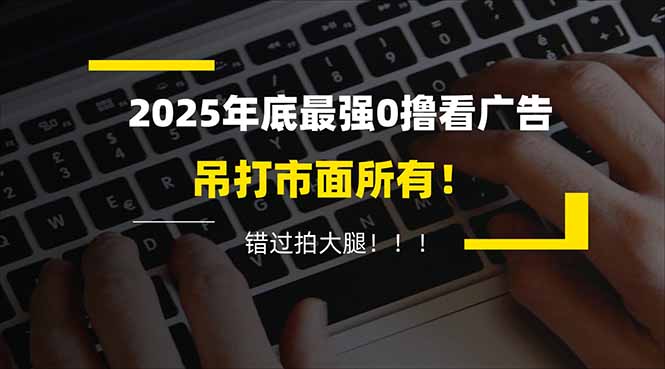懒人福利！每天 20 分钟刷广告，动动手指轻松赚 100+，碎片时间就能做！-悟思笔记，一个低调的学习营。